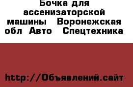 Бочка для ассенизаторской машины - Воронежская обл. Авто » Спецтехника   